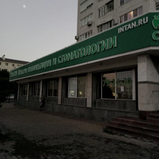 Стоматология «Интан» на Ленина, фото №1