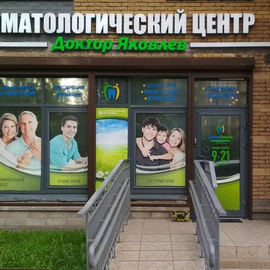 Доктор Яковлев, фото №1