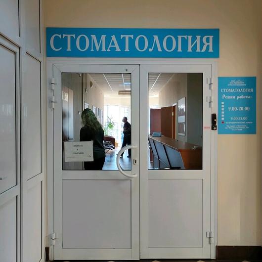 Стоматология «Айрас» на Машиностроителей, фото №3