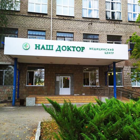 Медицинский центр «Наш Доктор», фото №1