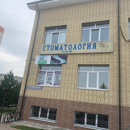 Стоматология «Айрас» на Машиностроителей, фото №1