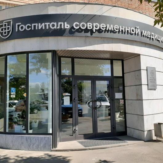 Клиника Госпиталь современной медицины, фото №1