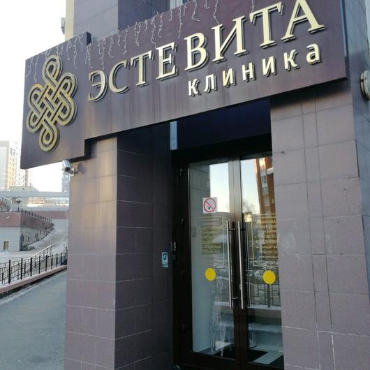 Стоматология «Эстевита Дент», фото №2