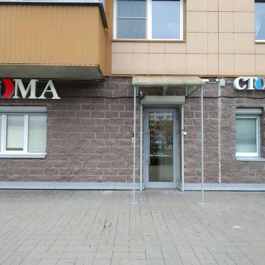 Стоматология СТОМА, фото №1