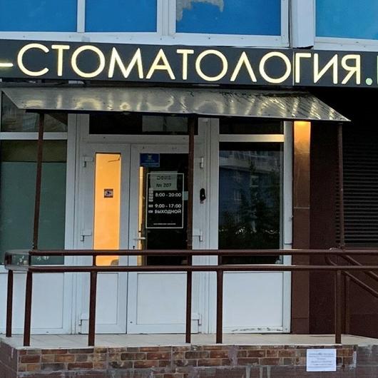 Стоматология «Дентист», Стоматология, фото №1