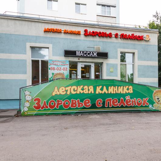 Клиника Здоровье с пеленок, фото №2