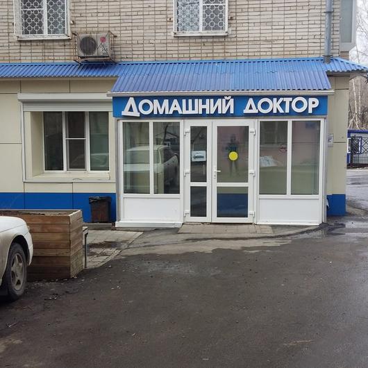 МЦ Домашний Доктор, фото №1