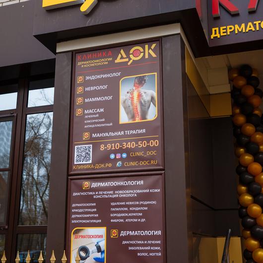 Клиника Дерматоонкологии и Косметологии (ДОК), медицинский центр, косметология, медицинская лаборатория, клиника дерматологии, фото №2