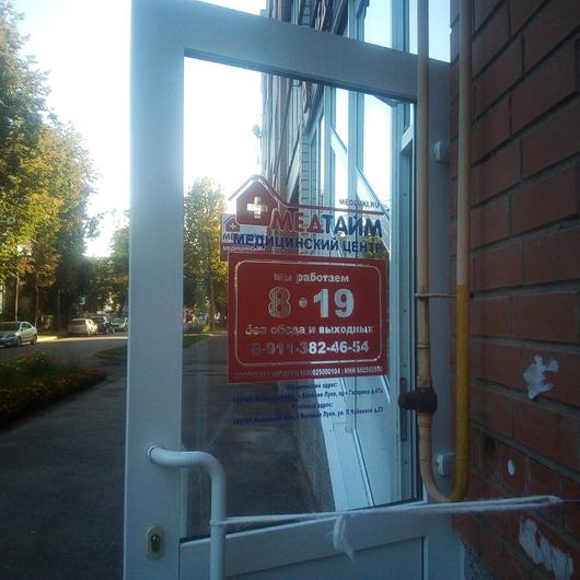 Медицинский центр «Медтайм», фото №3