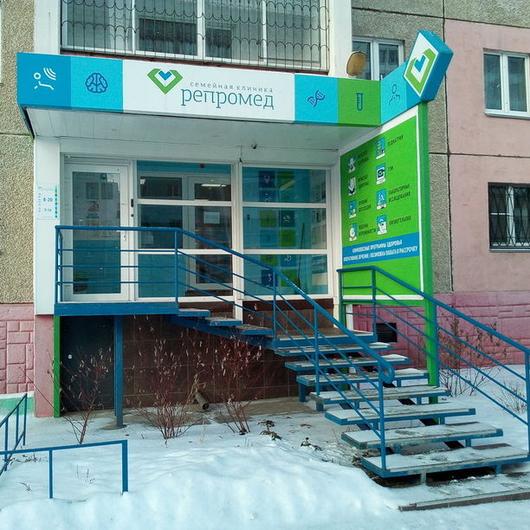 Клиника Репромед, фото №1