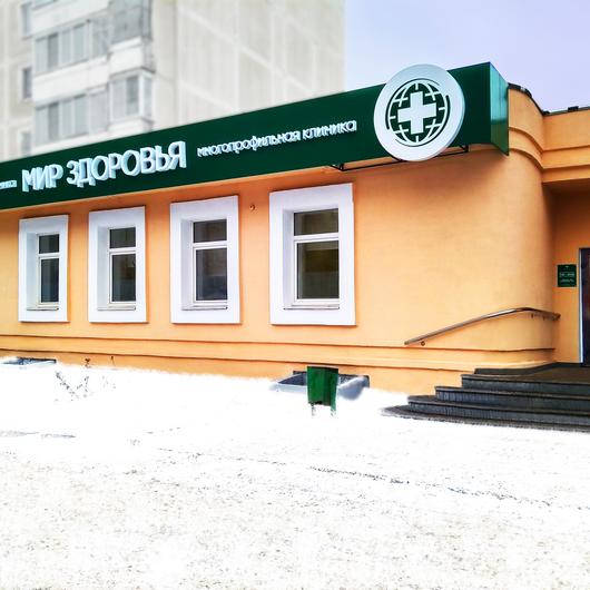 Клиника Мир здоровья, фото №2