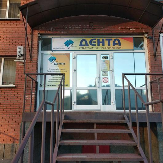 Стоматология «Дента» на Дунаевского, фото №1