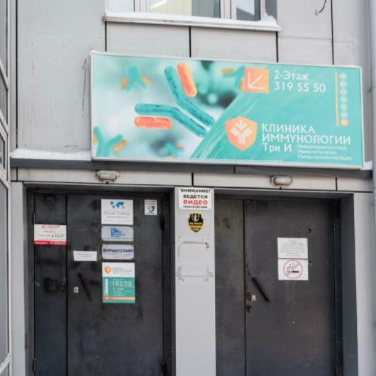 Клиника Три И, фото №4