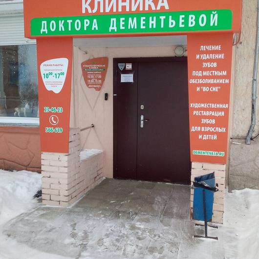 «Стоматологическая клиника Доктора Дементьевой», фото №1