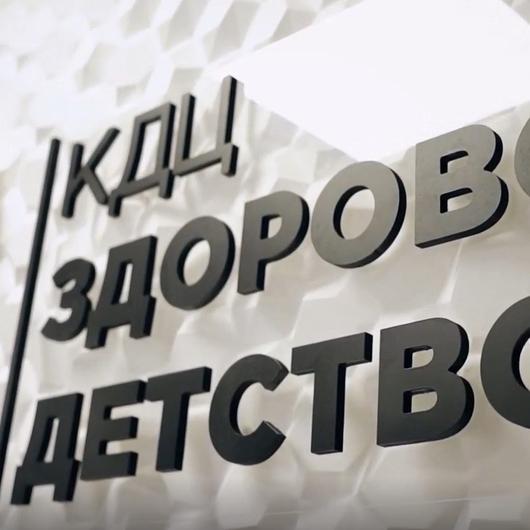 КДЦ Здоровое детство, фото №3