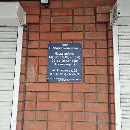 Стоматологическая клиника «НоворосМедСервис», фото №3
