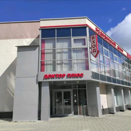 Доктор Плюс на Кузнецова 7, фото №1