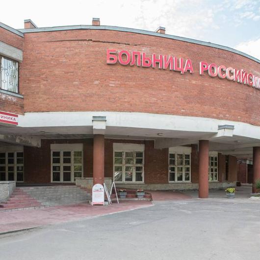 Клиническая больница Российской Академии Наук (РАН), фото №1