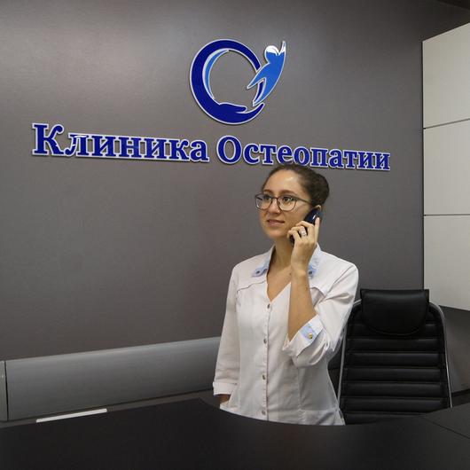 Клиника Остеопатии, фото №1