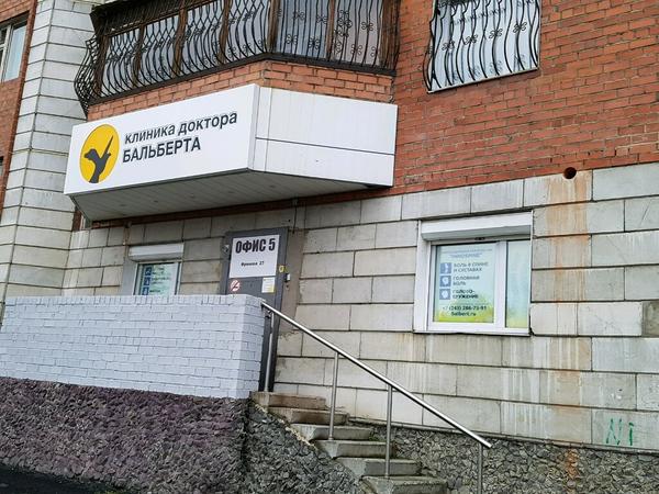 Клиника доктора Бальберта