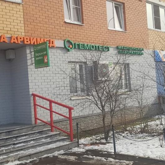 Арвимед в Апрелевке, фото №2