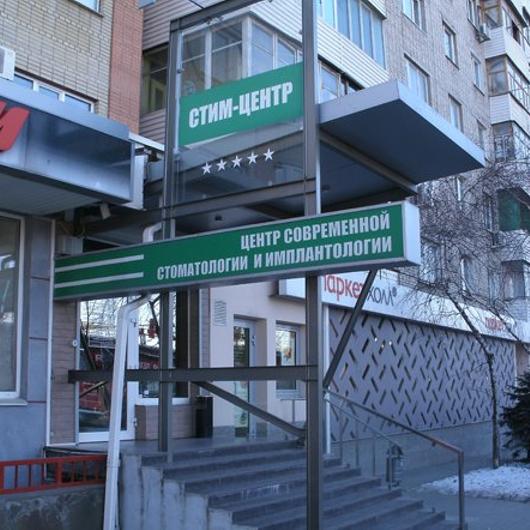 Стоматология «Стим-Центр», фото №1