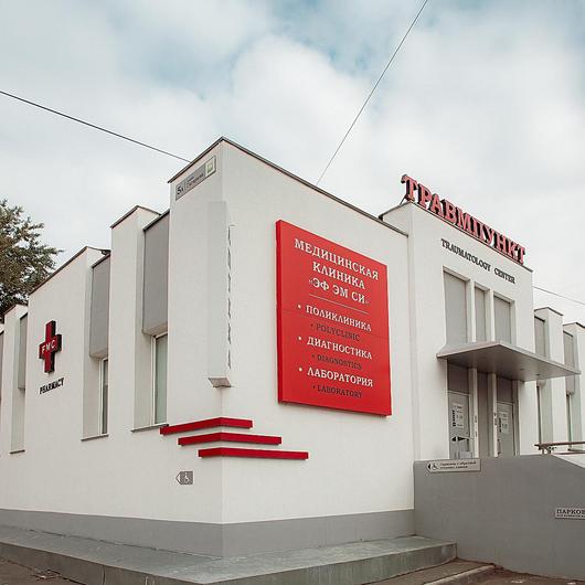 Клиника Эф Эм Си, фото №1