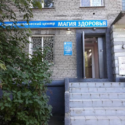 Стоматология «Магия Здоровья», фото №1