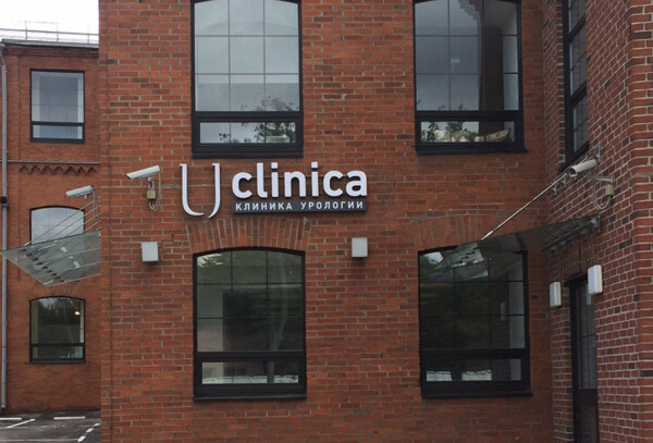 UNICLINICA (ЮНИКЛИНИКА), многопрофильная клиника