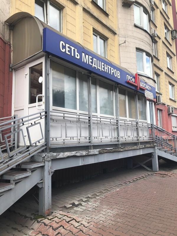 ПрофМедика на Курако