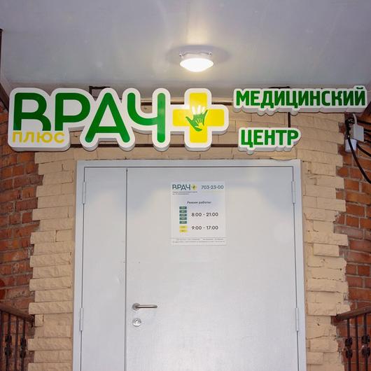 Клиника Врач+, фото №2