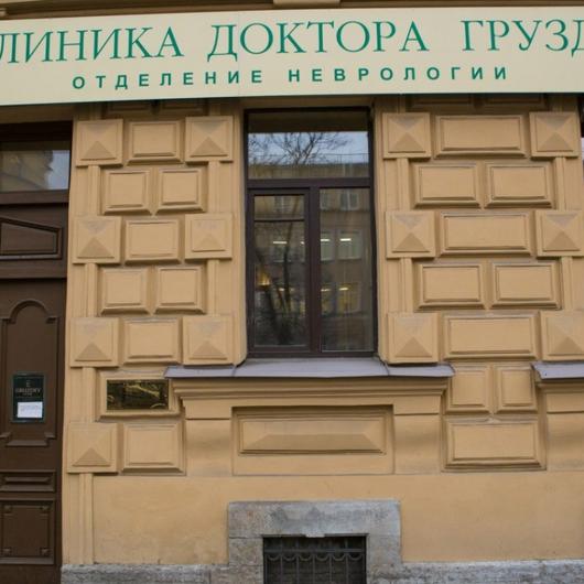 Клиника неврологии доктора Груздева, фото №1