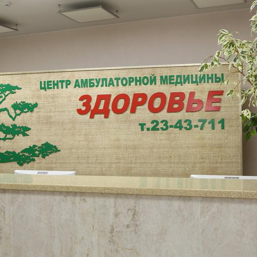 Медицинский центр Здоровье, фото №2
