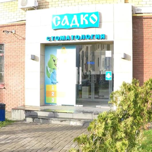 Клиника «Садко», фото №1