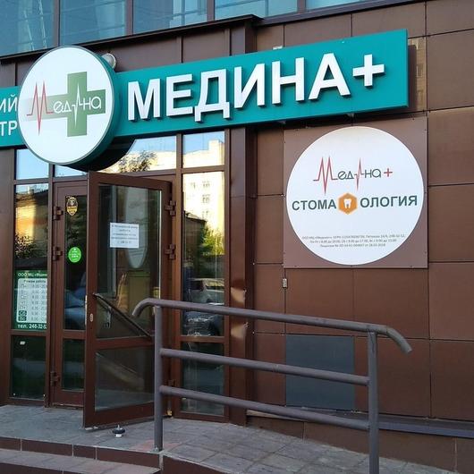 Клиника Медина+, фото №1