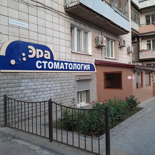Стоматология «Эра», фото №2