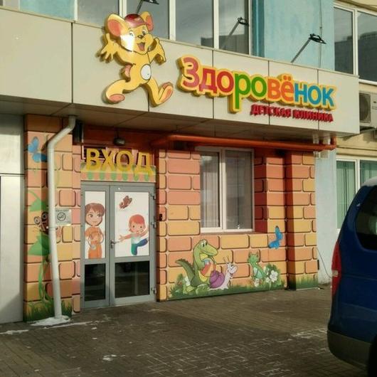 Клиника Здоровёнок, фото №1
