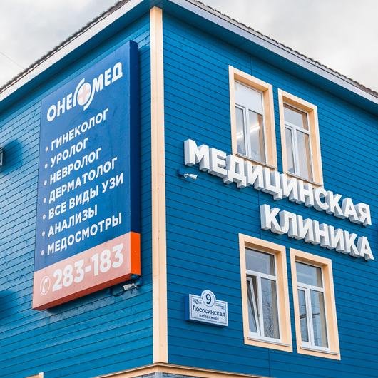 Клиника Онегомед, фото №2
