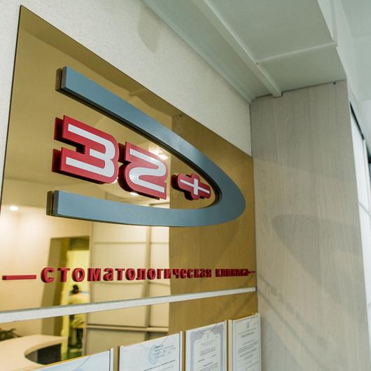 Стоматологическая клиника «32+», фото №3