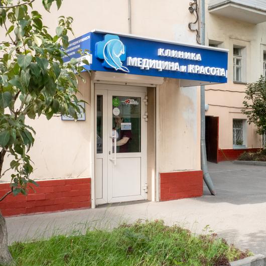 Клиника Медицина и Красота, фото №1
