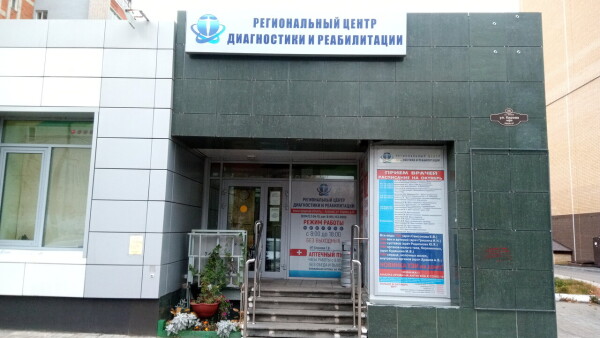 Региональный центр диагностики и реабилитации на Кирова