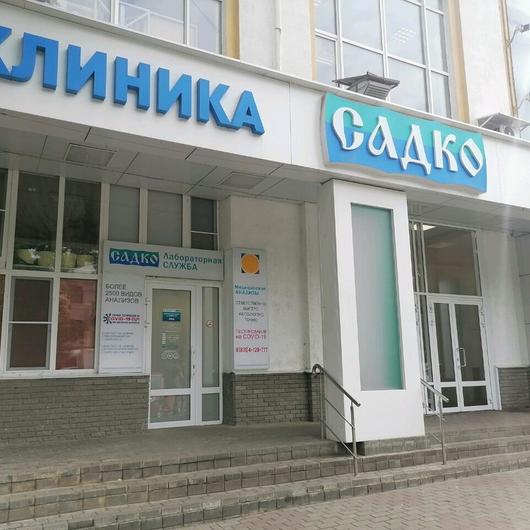 Поликлиника Садко на Бекетова, фото №2
