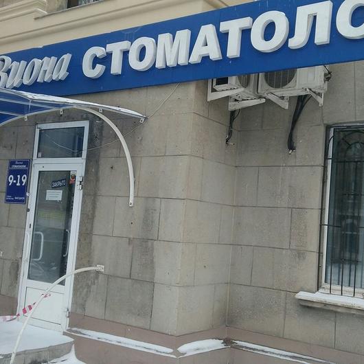 Стоматология «Виона», фото №1