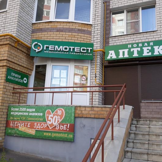 Лаборатория «Гемотест» на Строителей, фото №2