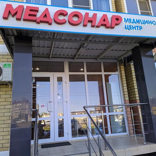 МЦ Медсонар, фото №1