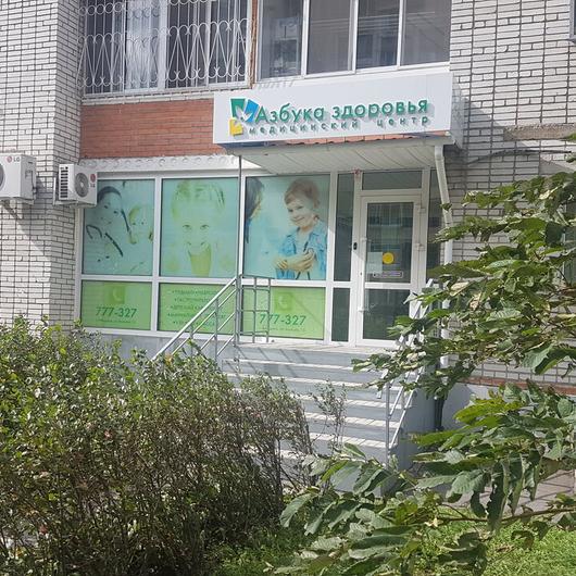 МЦ Азбука здоровья, фото №2