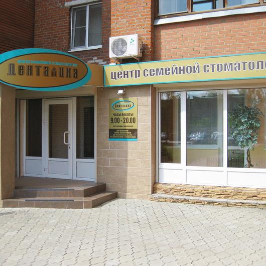 Стоматология Денталика, фото №1