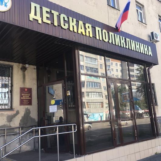 Курганская детская поликлиника на Коли Мяготина, фото №4