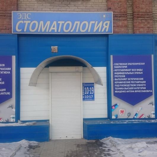 «Эдс-стоматология» на Новороссийской, фото №1