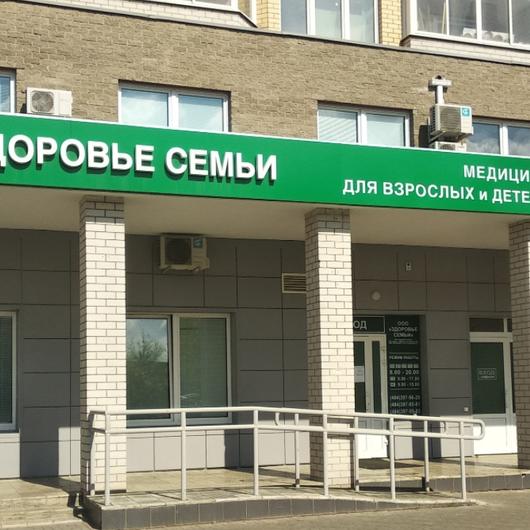 МЦ Здоровье семьи, фото №1
